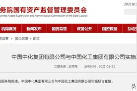 国资委：中化集团与中国化工联合重组图片