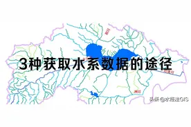 汇总3种获取水系数据的途径图片
