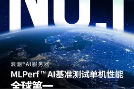 MLPerf™全球AI基准测试发榜，浪潮AI服务器斩获半数冠军图片
