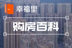 影响房价变化的10个因素，买房必须要知道的知识点图片