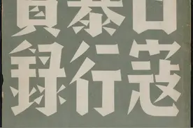 胆小慎入：《日寇暴行实录》1938修复版图片