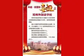 郑州几所高中的喜报，看看中招录取分数，谁的性价比最高呢？图片