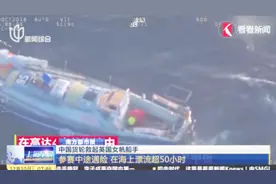 参赛中途遇险，女帆船手在海上漂流超50小时，被中国货轮解救视频封面