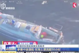参赛中途遇险，女帆船手在海上漂流超50小时，被中国货轮解救视频封面