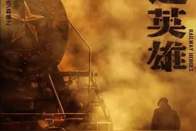 《铁道游击队》再被翻拍上国庆，张涵予演老铁，这回没有成龙图片