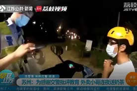 多亏交警叔叔！没戴头盔被罚后骑手免受伤给交警买奶茶图片
