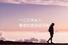 一二三，木头人图片