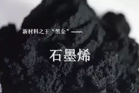 比黄金还贵的“黑金”石墨烯，神奇在哪里？图片