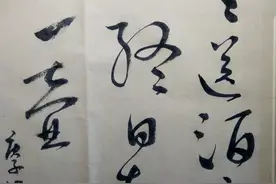 草书写的收放自如图片