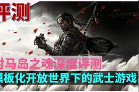 「对马岛之魂」评测：模板化开放世界下的武士游戏图片
