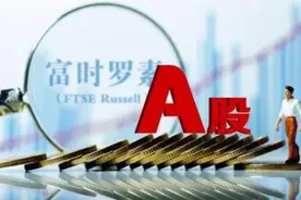 富时罗素删除8家中企股票，打着政治旗号配合美国 | 北京观察图片