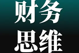 每个人都一定要有财务思维：拥有财务思维，才能看懂行业秘密图片