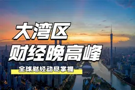 1105大湾区财经晚高峰图片