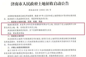 济南这仨重要区域启动土地征收，抢建一律不补偿图片