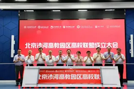 7月10日，北京沙河高教园区高校联盟正式成立！图片