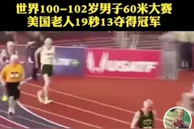 百岁老人短跑大战图片