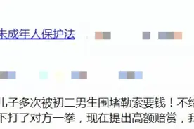 孩子多次被初二男生围堵勒索，家长赶到恼怒之下打了对方一拳，却被提出高额赔偿，该如何应对？图片