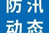 每日快报｜雨情、水情图片