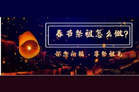 春节祭祖有什么讲究？磕头还有规矩？如果回不去，又该怎么办？图片