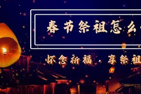 春节祭祖有什么讲究？磕头还有规矩？如果回不去，又该怎么办？图片