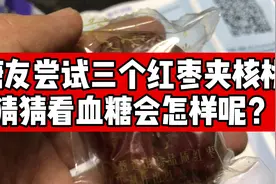 糖人杰：很意外啊！吃了三个红枣夹核桃，血糖竟然是这样视频封面