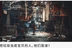 翻垃圾的人知道一切秘密图片