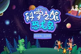 演出预告｜带领全场小朋友一起“做实验”的科普儿童剧？《科学之旅-恐龙岛》来啦！图片