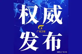 广西多地发布领导干部任职前公示图片