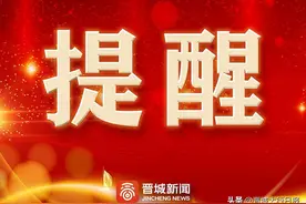 转发提醒！晋城市区供水最新公告图片