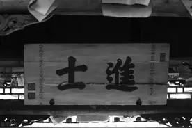 北宋朝湖南籍进士名录图片