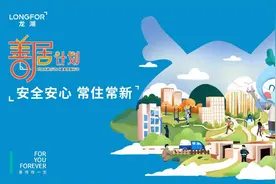 "安全安心 常住常新" 龙湖集团"善居计划"全面启动图片
