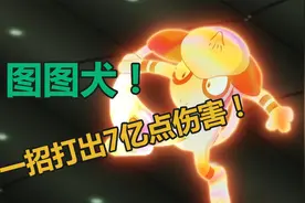 游漫谈：宝可梦游戏的冷知识，满级壶壶配合图图犬，打出上亿伤害图片