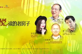 汇讲坛：“悦”读梧桐深处的老房子，阅读越深越爱上海图片