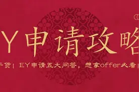 干货！英国EY申请的5大问答，想拿offer必看图片