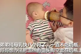 哥哥为弟弟断奶想妙招，网友调侃：但凡有个幼儿园学历都不会被骗图片