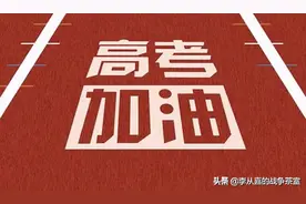 啥叫"天下风云出我辈" 这几款"高考"榜单就让整个天下为之变色图片