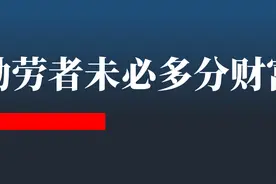 勤劳者，未必能分到财富图片
