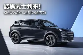 酷黑武士到来！领克06劲Pro纯黑内饰图片