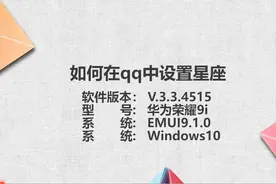 如何在qq中设置星座图片
