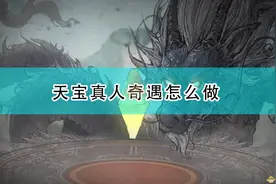 《鬼谷八荒》天宝真人奇遇攻略分享图片