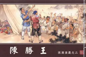 连环画 西汉演义之陈胜王 评赏图片