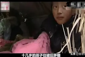 凄惨的孤儿住茅棚，姑姑住洋房，为何亲戚都不愿抚养他？图片