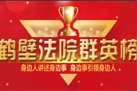 【鹤壁法院群英榜】2019年“先进个人”获得者苏锐：壁立千仞，无欲则刚图片