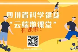 四川省科学健身“云端微课堂”第131集 | “吃出健康好身材”——你今天有氧了吗图片