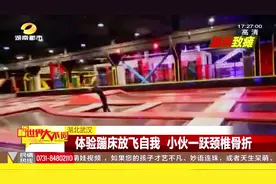 安全第一！小伙体验蹦床放飞自我，一跃竟致颈椎骨折视频封面