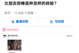 “女朋友很棒是种怎么的体验？”哈哈哈，这还用说吗？图片
