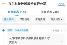 京东科技经营主体更名，变为“京东科技控股股份有限公司”图片