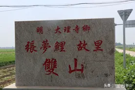 莱阳张梦鲤、招远李骥千，两位因“梦”而得名的胶东人物图片
