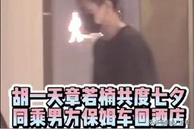 胡一天章若楠七夕同回酒店曝恋情，工作人员否认：不是很正常吗？图片