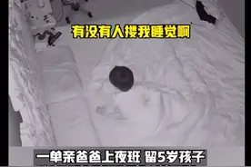 5岁男孩独自在家半夜哭醒求抱抱，加班父亲：很心碎，但无可奈何图片